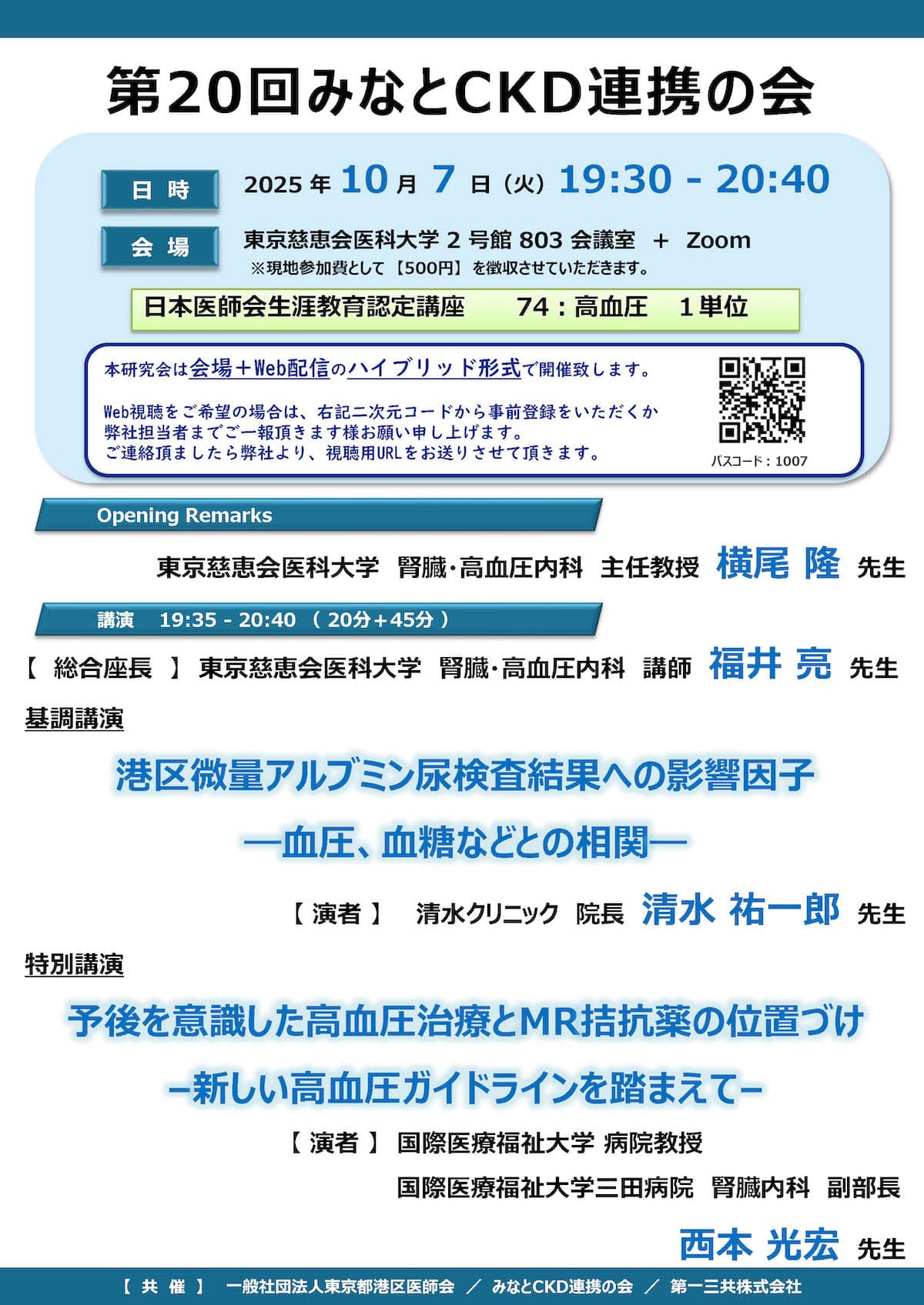 第20回みなとCKD連携の会
